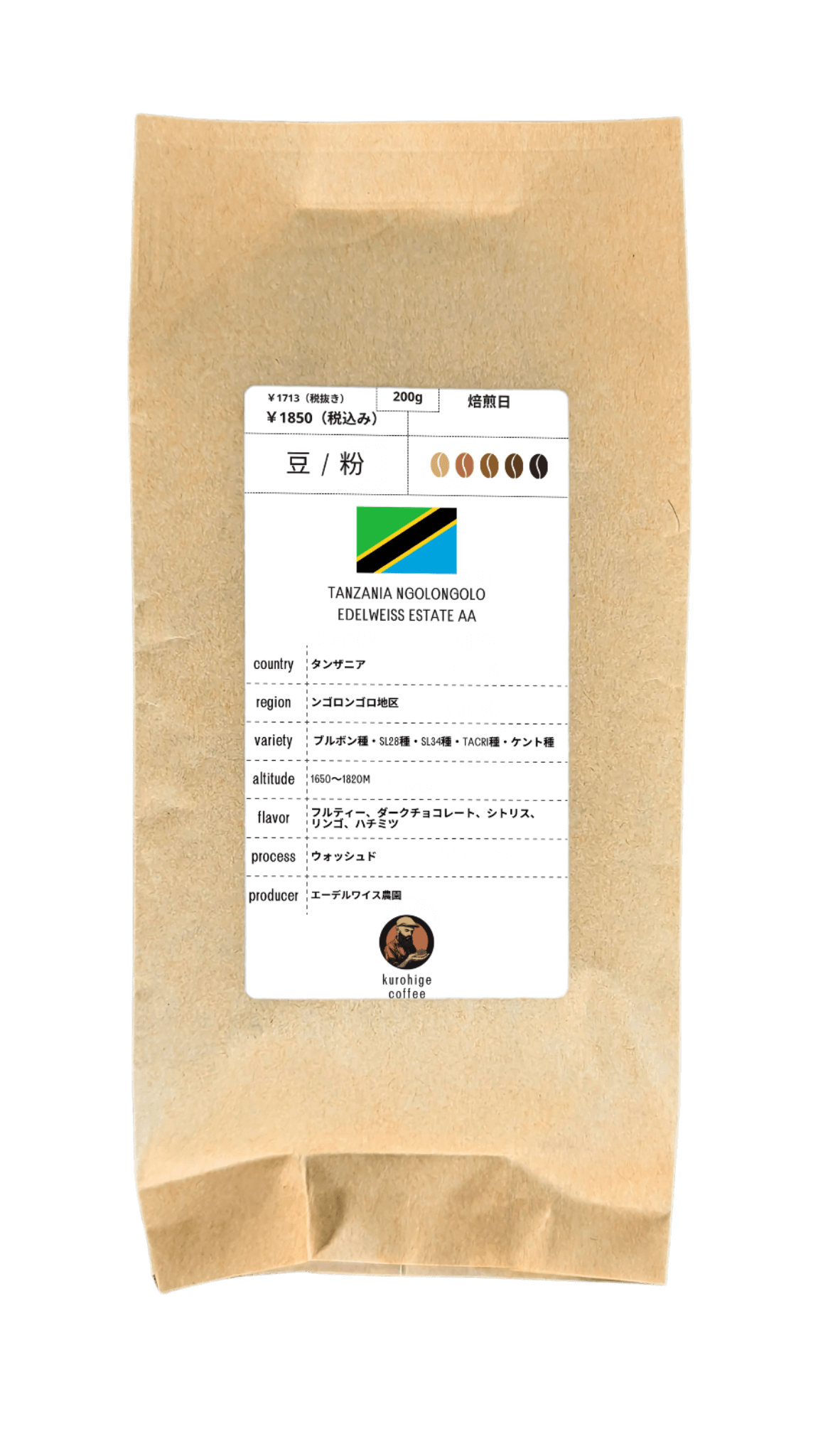 タンザニア産コーヒー豆・エーデルワイス農園 AA ウォッシュド中煎り