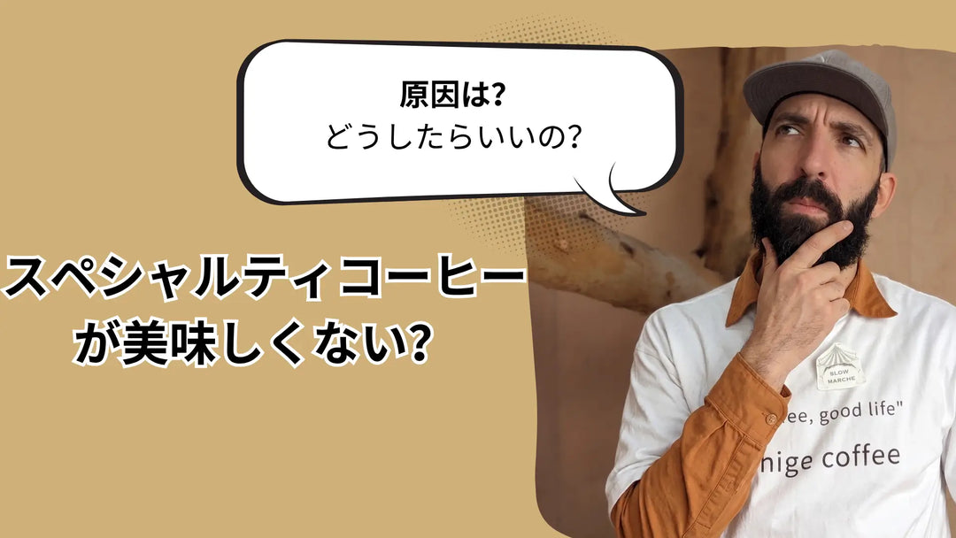 スペシャルティコーヒーが美味しくない？　5つの原因とそれぞれの対処法