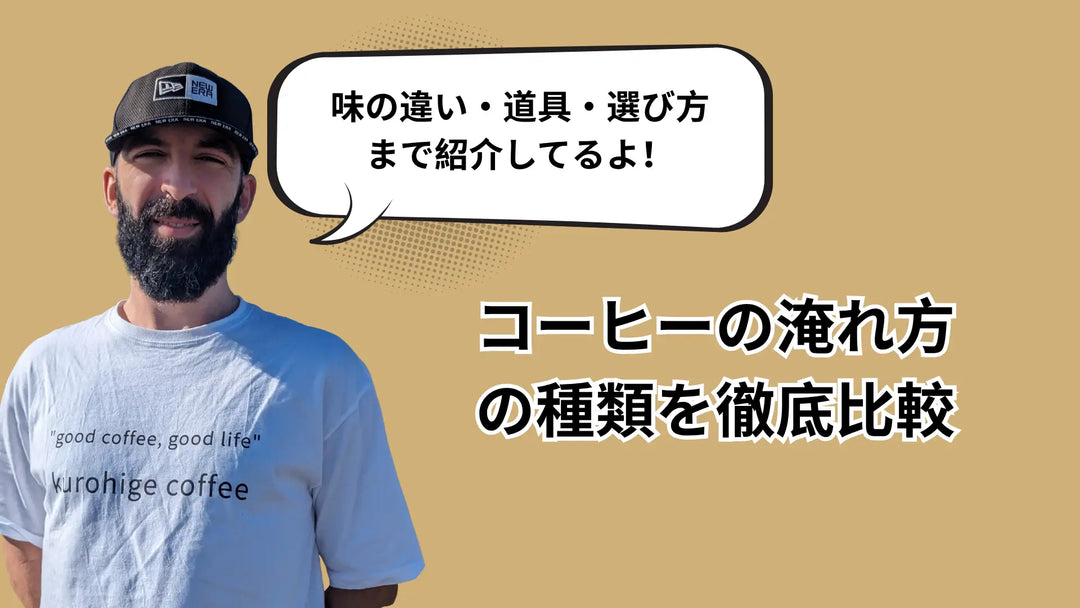 コーヒーの淹れ方8種類を表で比較 | 味の違い・道具・選び方まで徹底解説