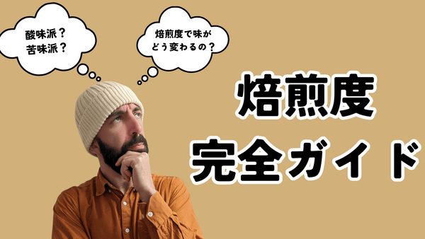 【保存版】コーヒーの焙煎度とは？味・香り・色の変化から自分好みの一杯を見つける方法