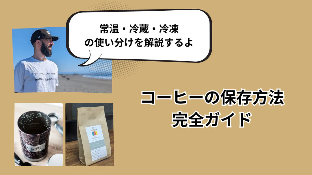 コーヒーの保存方法｜常温・冷蔵・冷凍の使い分けを焙煎士が解説