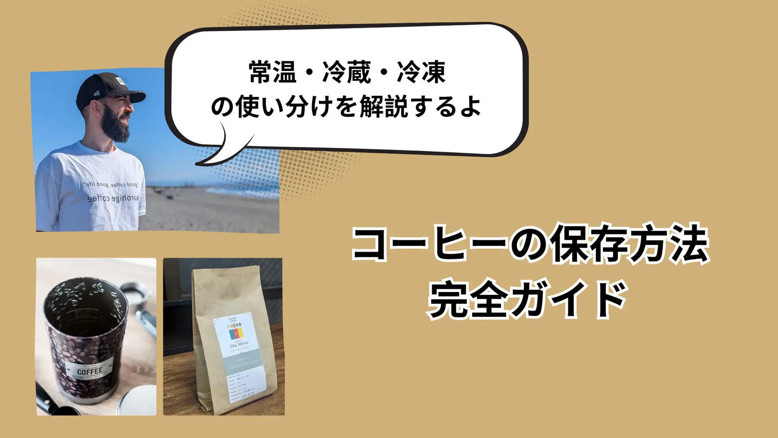 コーヒーの保存方法｜常温・冷蔵・冷凍の使い分けを焙煎士が解説
