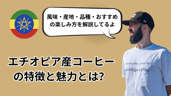エチオピア産コーヒーの特徴とは？産地・精製・選び方を完全解説