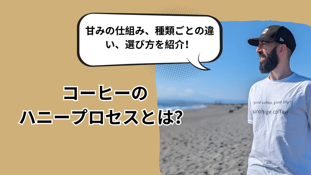 コーヒーのハニープロセスとは？甘みの仕組み、種類ごとの違い、選び方まで焙煎人が解説