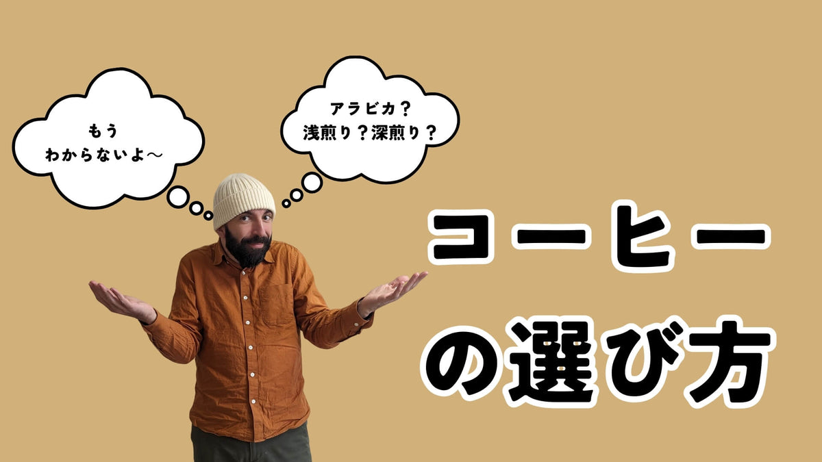 【保存版】焙煎士が解説する美味しいコーヒー豆の選び方ガイド