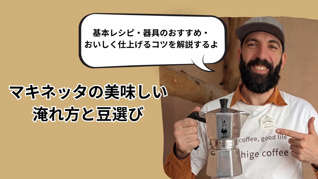マキネッタの淹れ方と豆選び｜焙煎度・挽き目・鮮度を焙煎士が解説