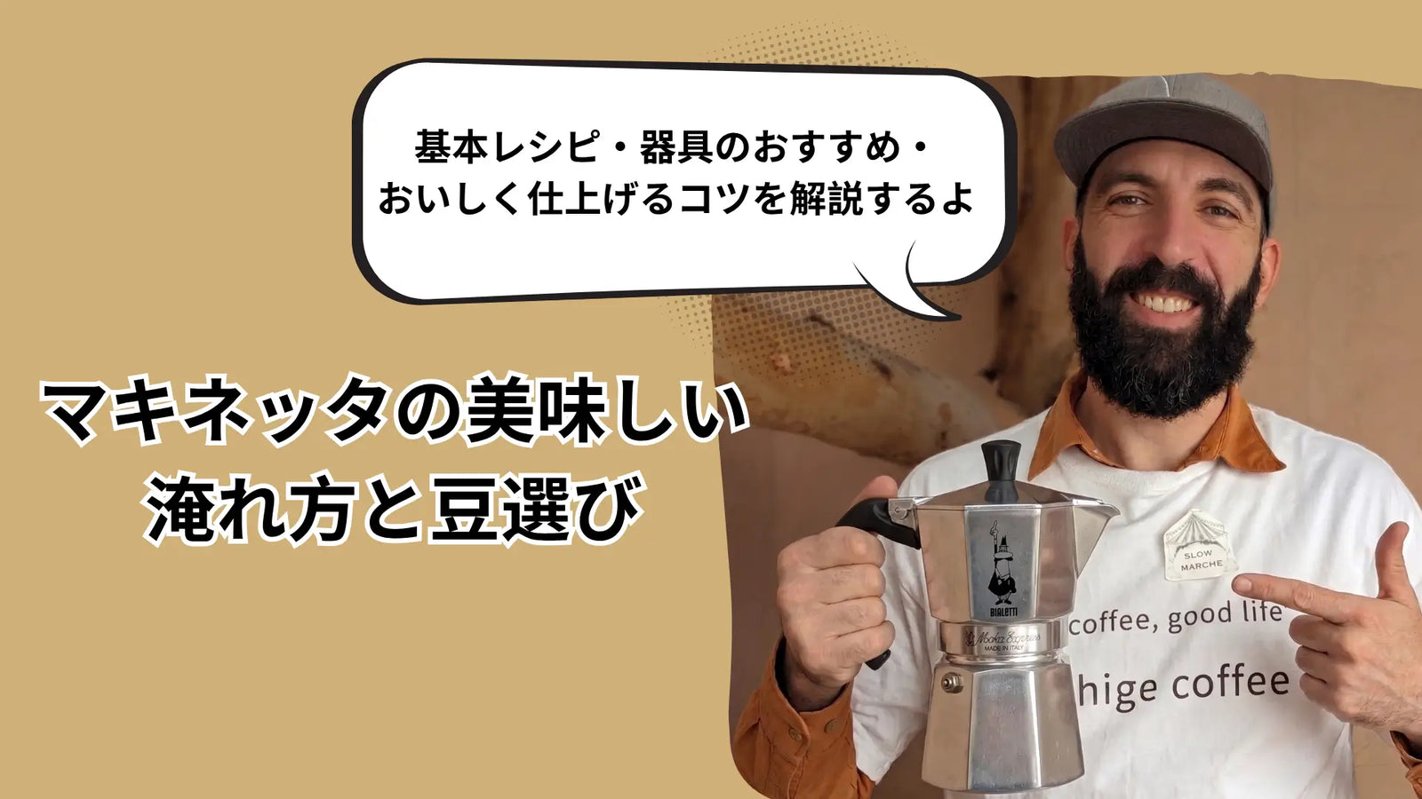 マキネッタの淹れ方と豆選び｜焙煎度・挽き目・鮮度を焙煎士が解説