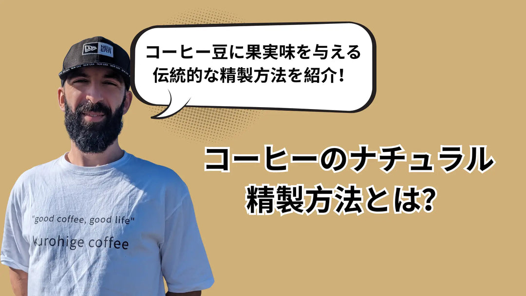 コーヒーのナチュラル精製とは？コーヒー豆に果実味を与える伝統的な精製方法
