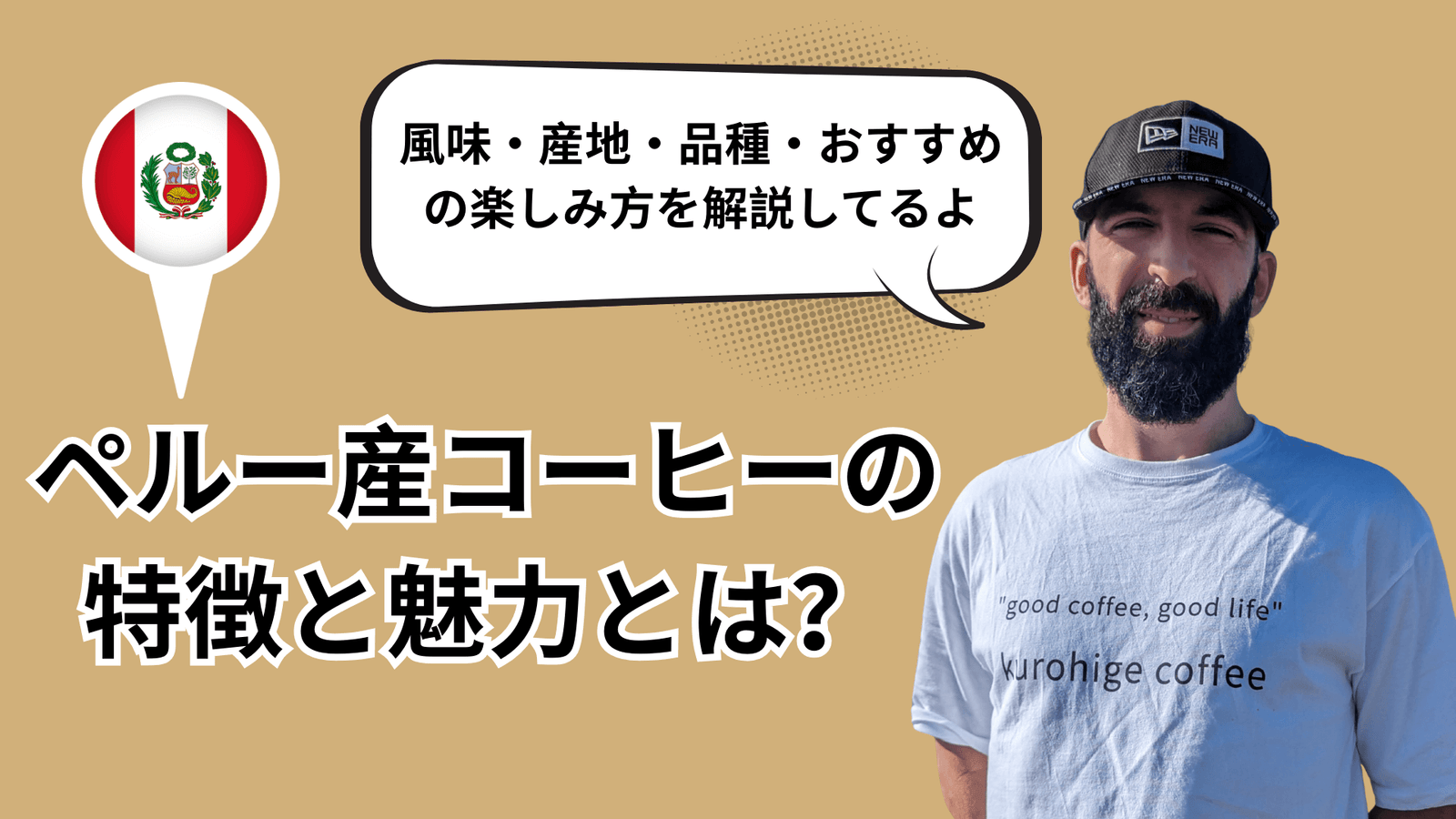 ペルーコーヒーの特徴と魅力とは？風味・産地・品種・おすすめの楽しみ方
