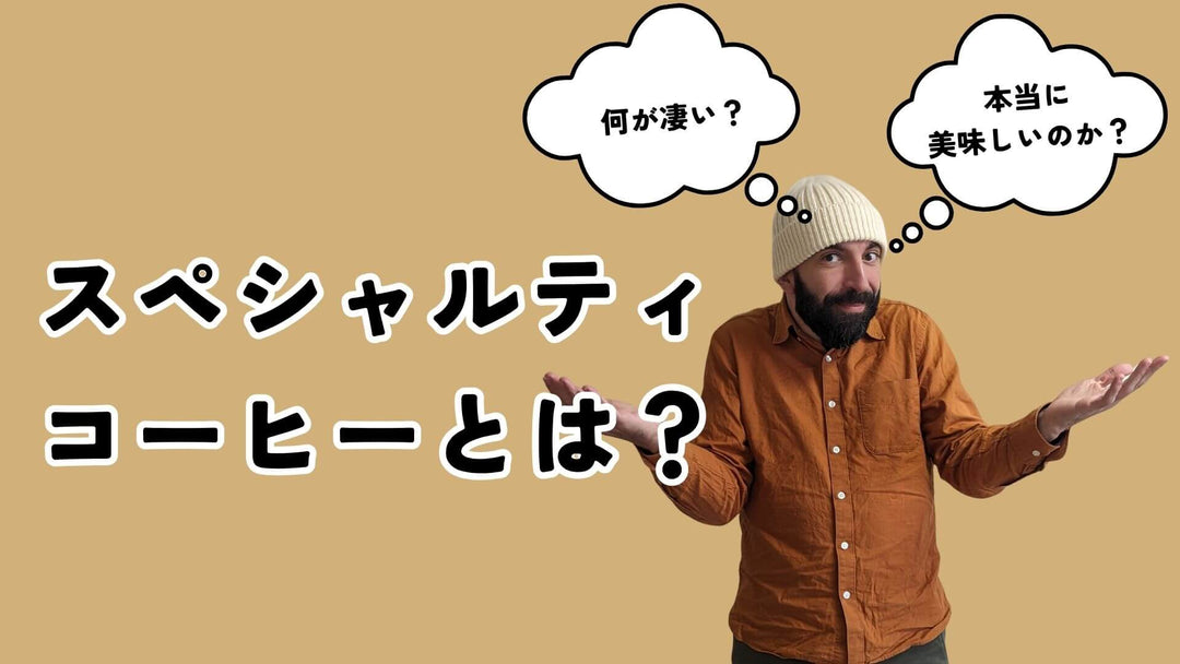 スペシャルティコーヒーとは？その定義と、コーヒー体験が変わる理由