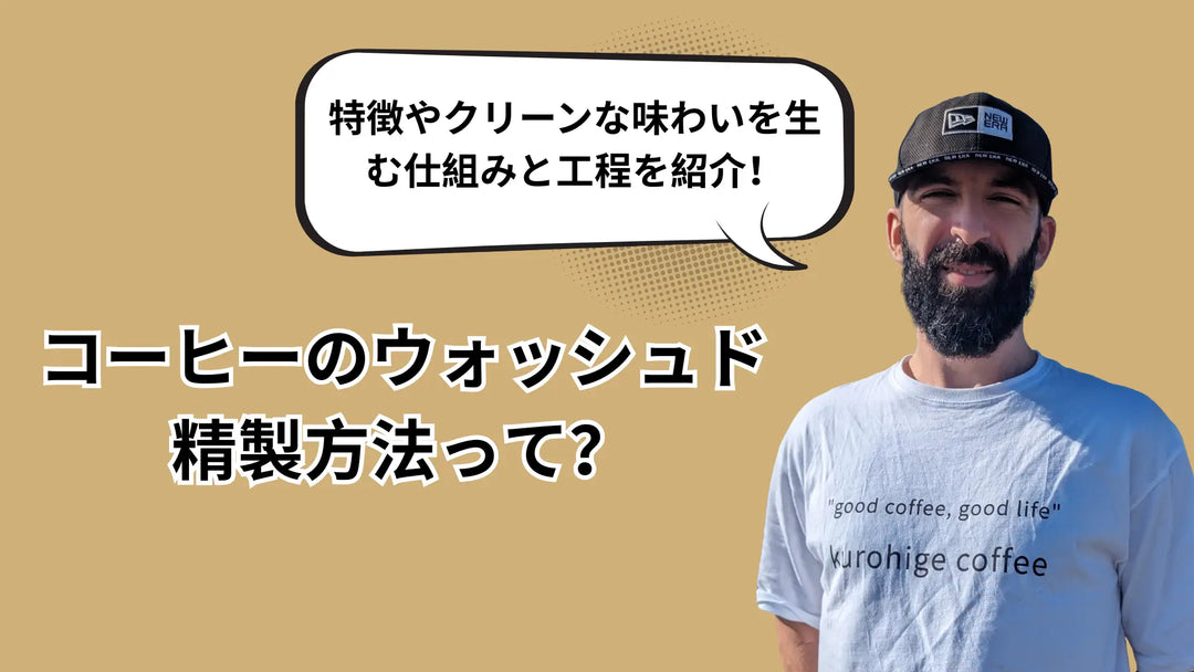 コーヒーのウォッシュド精製とは？クリーンな味わいを生む仕組みと工程を焙煎士が解説