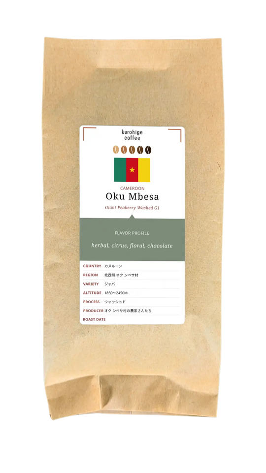カメルーン オクンベサ ジャイアントピーベリー  ウォッシュド G1