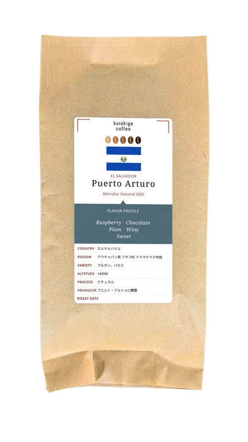 エルサルバドル産 コーヒー豆 - 5世代農園の深煎り ブルボン・パカス ナチュラル SHG