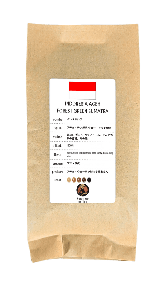 【無農薬】インドネシア コーヒー豆・アチェ・フォレストグリーン・スマトラ式 G1