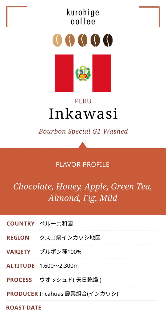 ペルー インカワシ ブルボン スペシャル G1級