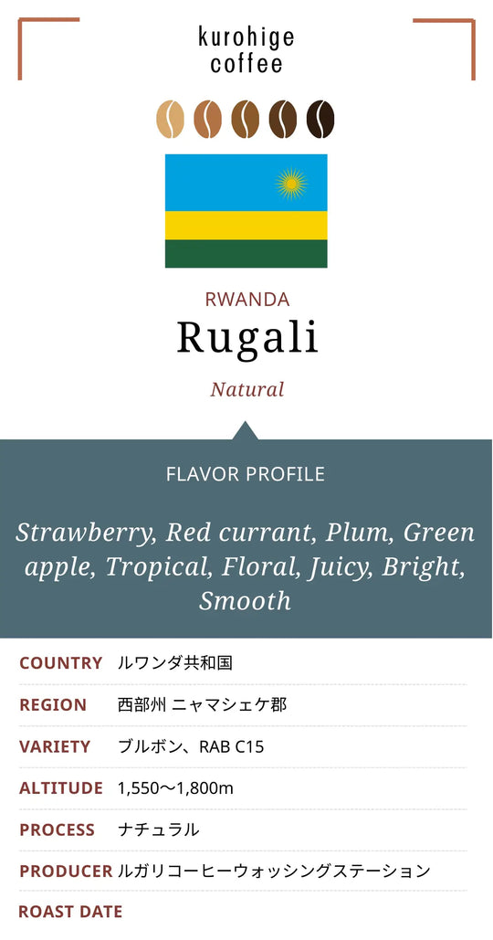 ルワンダ ルガリ ナチュラル ブルボン&C15