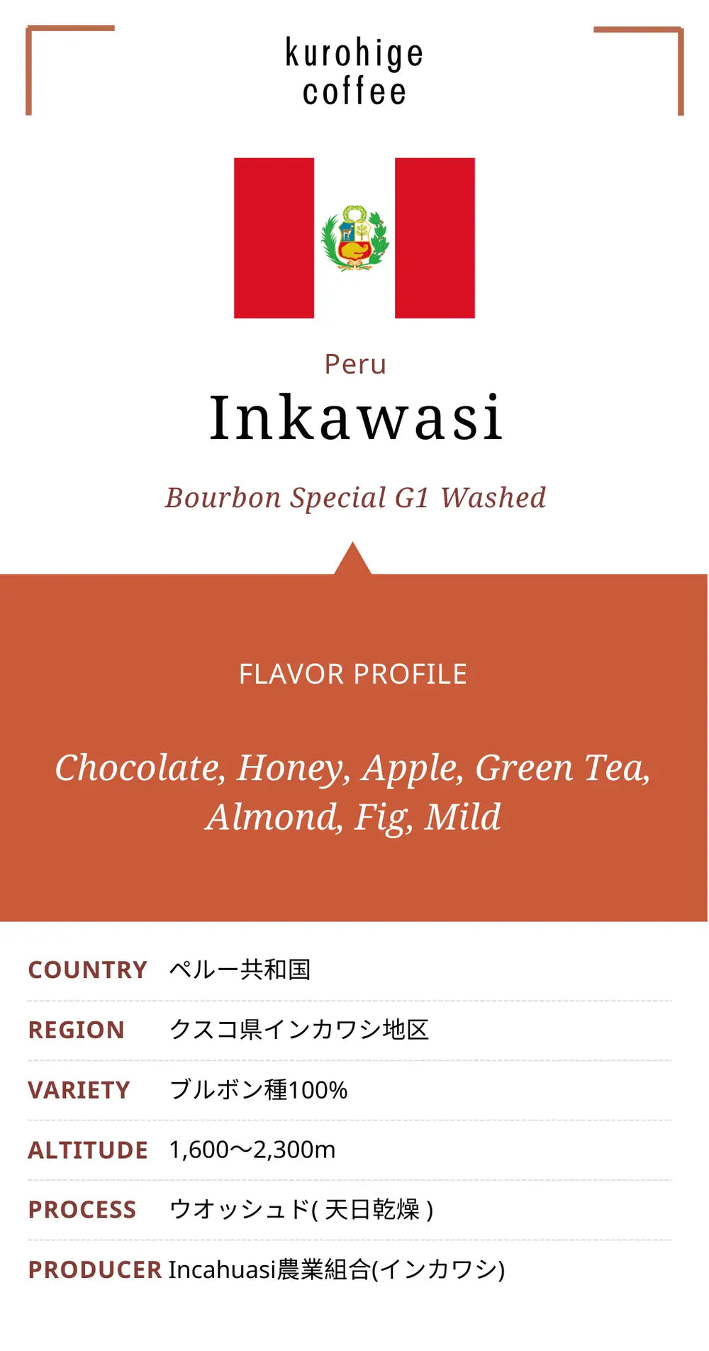 ペルー インカワシ ブルボン スペシャル G1級