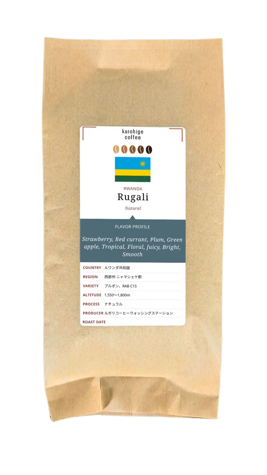 ルワンダ ルガリ ナチュラル ブルボン&C15