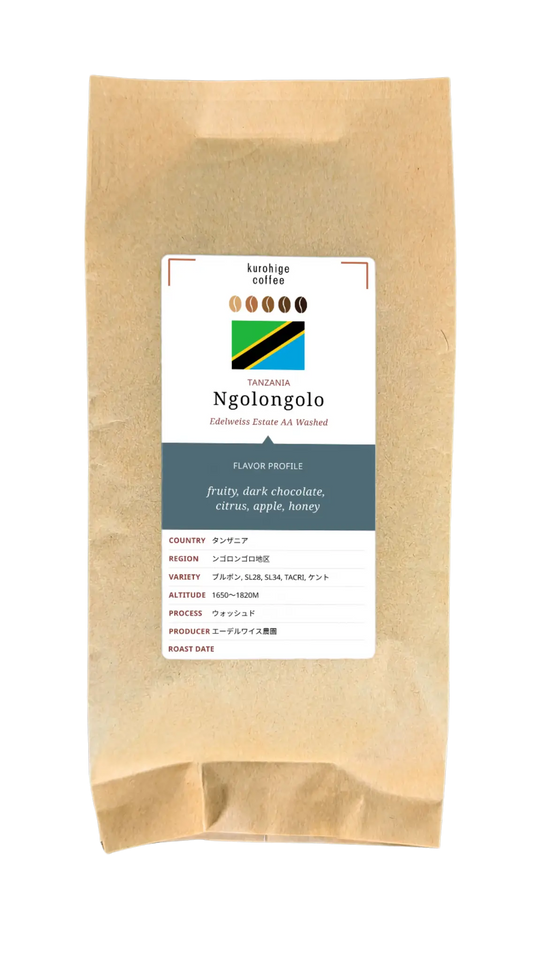 タンザニア ンゴロンゴロ エーデルワイス農園 AA ウォッシュド